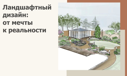 Ландшафтный дизайн: от мечты к реальности c А3дПро-Знс